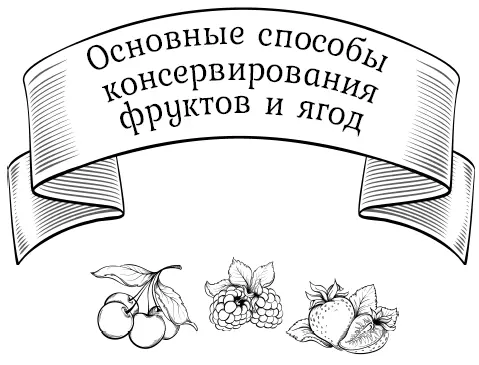 Для консервирования выбираются безупречные фрукты и ягоды свежие здоровые - фото 37