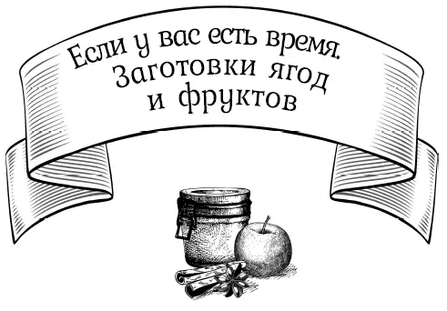 Джемы Для приготовления джемов можно использовать самые различные фрукты и - фото 40