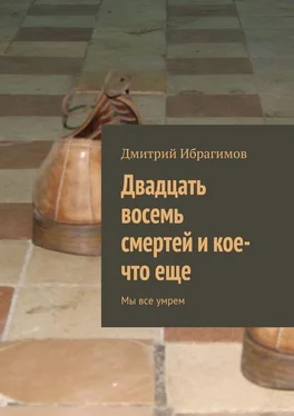 Дмитрий Ибрагимов Двадцать восемь смертей и кое-что еще обложка книги