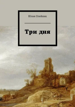 Юлия Олейник Три дня обложка книги