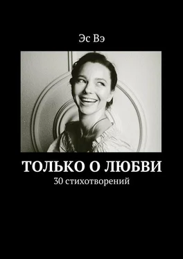 Эс Вэ Только о любви обложка книги