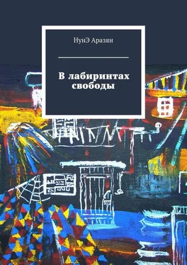 НунЭ Аразян В лабиринтах свободы обложка книги