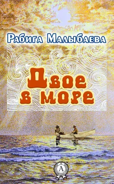Рабига Малыбаева Двое в море обложка книги