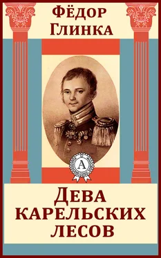 Федор Глинка Дева карельских лесов обложка книги