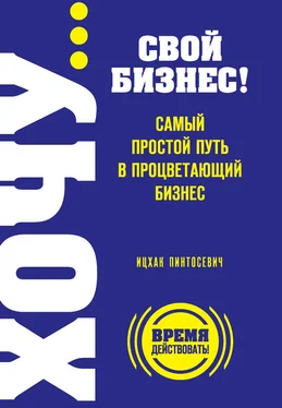 Ицхак Пинтосевич ХОЧУ… свой бизнес! Самый простой путь в процветающий бизнес обложка книги