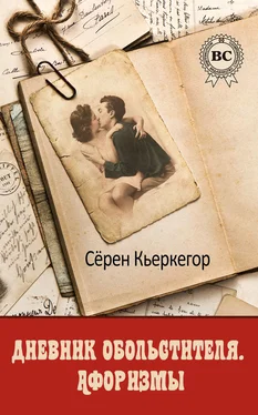 Сёрен Кьеркегор Дневник обольстителя. Афоризмы обложка книги