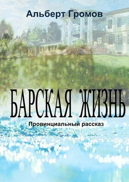Альберт Громов Барская жизнь обложка книги