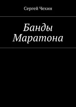 Сергей Чехин Банды Маратона обложка книги