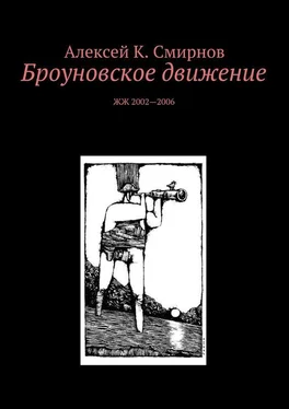 Алексей Смирнов Броуновское движение обложка книги