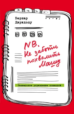 Бернар Диридолу NB. Не забыть похвалить Машу. Гениальное управление командой обложка книги