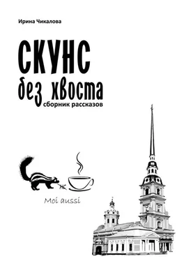 Ирина Чикалова Скунс без хвоста обложка книги