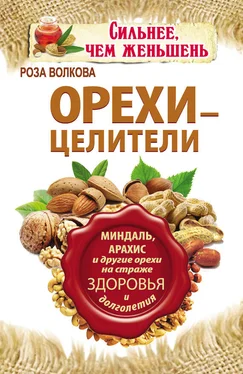 Роза Волкова Орехи – целители. Миндаль, арахис и другие орехи на страже здоровья и долголетия обложка книги