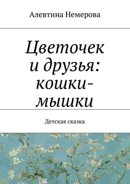 Алевтина Немерова Цветочек и друзья: кошки-мышки