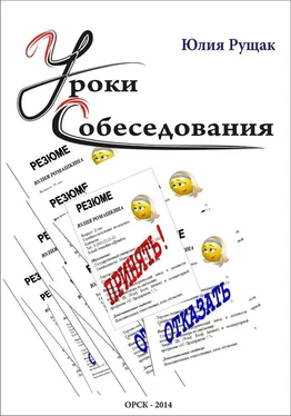 Юлия Рущак Уроки собеседования обложка книги