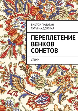 Виктор Пилован Переплетение венков сонетов обложка книги