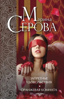 Марина Серова Запретные удовольствия. Оранжевая комната (сборник) обложка книги