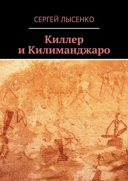 Сергей Лысенко Киллер и Килиманджаро обложка книги