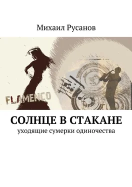 Михаил Русанов Солнце в стакане обложка книги