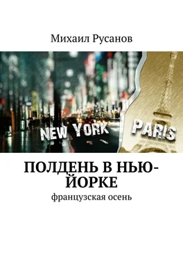 Михаил Русанов Полдень В Нью-Йорке обложка книги