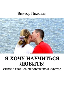 Виктор Пилован Я хочу научиться любить! обложка книги