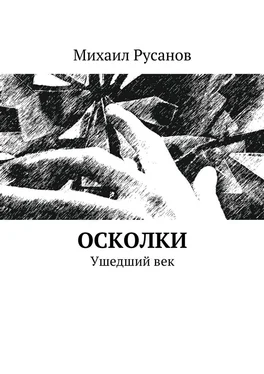Михаил Русанов Осколки обложка книги