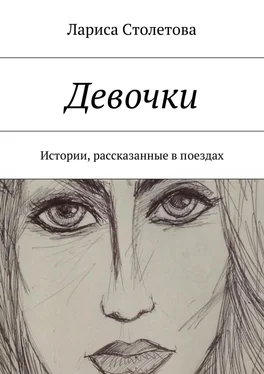 Лариса Столетова Девочки обложка книги