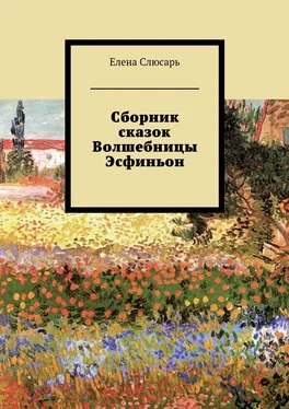 Елена Слюсарь Сборник сказок Волшебницы Эсфиньон обложка книги