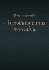 Инна Касперович - Аплодисменты октября
