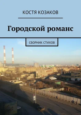 Костя Козаков Городской романс обложка книги
