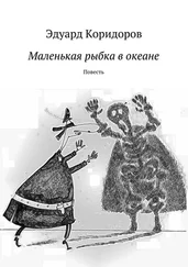 Эдуард Коридоров - Маленькая рыбка в океане