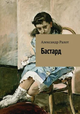 Александр Ралот Бастард обложка книги