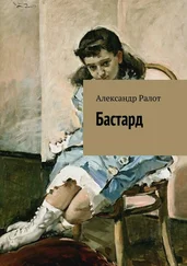 Александр Ралот - Бастард