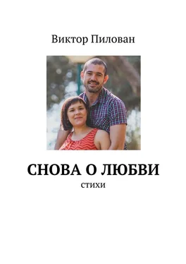 Виктор Пилован Снова о любви обложка книги