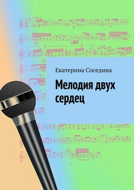 Екатерина Соседина Мелодия двух сердец обложка книги