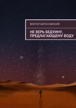 Виктор Богославский Не верь бедуину, предлагающему воду обложка книги