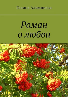 Галина Алимпиева Роман о любви обложка книги