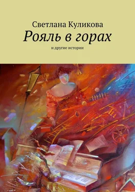 Светлана Куликова Рояль в горах обложка книги