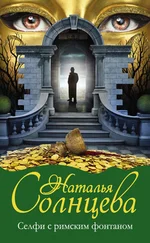 Наталья Солнцева - Селфи с римским фонтаном