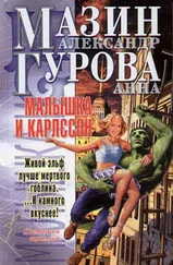 Александр Мазин - Малышка и Карлссон