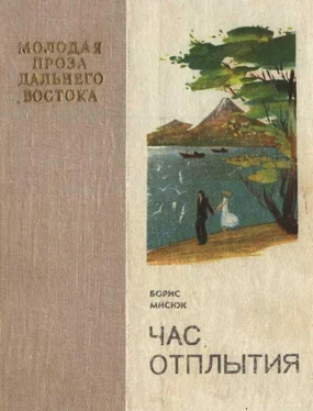 Борис Мисюк Час отплытия обложка книги