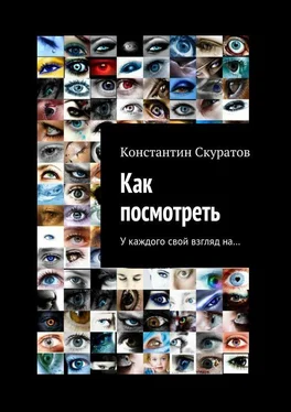 Константин Скуратов Как посмотреть обложка книги