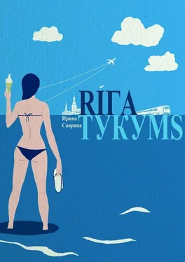 Ирина Саврина Рига – Тукумс обложка книги