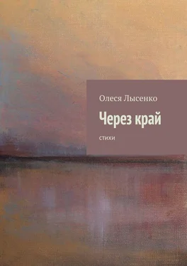 Олеся Лысенко Через край обложка книги