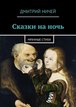 Дмитрий Ничей Сказки на ночь обложка книги