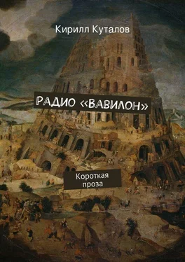 Кирилл Куталов Радио «Вавилон» обложка книги