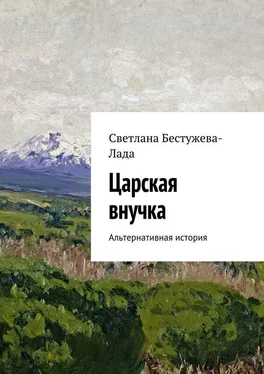 Светлана Бестужева-Лада Царская внучка обложка книги