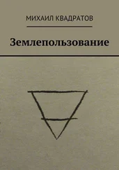 Михаил Квадратов - Землепользование