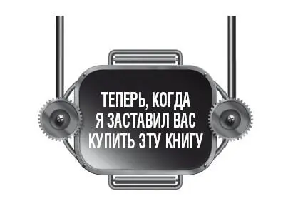 Своего рода предисловие Эта книга о манипуляцияхМанипуляциях которым вы - фото 4