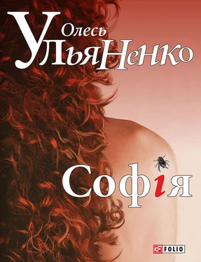 Олесь Ульяненко Софія обложка книги