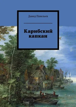 Давид Павельев Карибский капкан